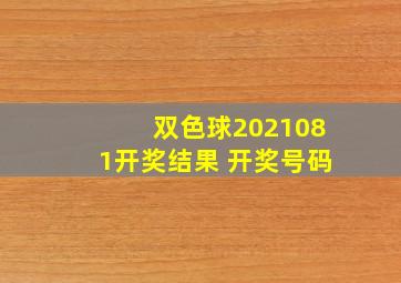 双色球2021081开奖结果 开奖号码